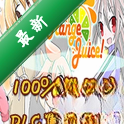 100%鲜橙汁下载电脑版