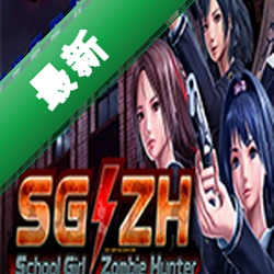 校园女生僵尸猎人(School Girl/Zombie Hunter)下载电脑版