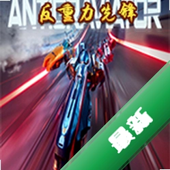 反重力先锋(Antigraviator)免安装版