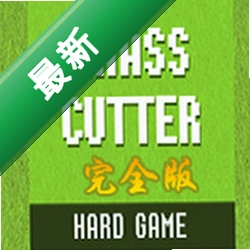 割草机模拟(Grass Cutter)下载电脑版