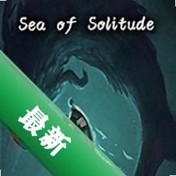 孤寂之洋(Sea of Solitude)电脑版