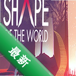 世界的形状(Shape of the World)免安装版下载
