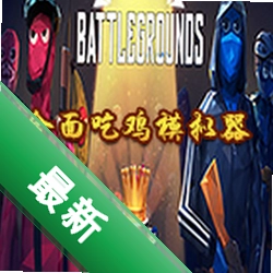 全面吃鸡模拟器下载电脑版