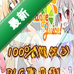100%鲜橙汁下载电脑版