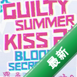 罪恶夏日之吻2下载免安装版