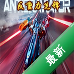 反重力先锋(Antigraviator)硬盘版