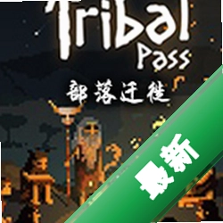部落迁徙(Tribal Pass)下载硬盘版