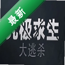 究极求生:大逃杀(SURVIVORS: Battle Royale)免安装版