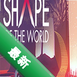 世界的形状(Shape of the World)下载电脑版