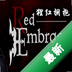 猩红拥抱(Red Embrace)下载免安装版