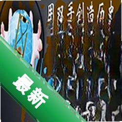创史者(Hist Maker)下载免安装版