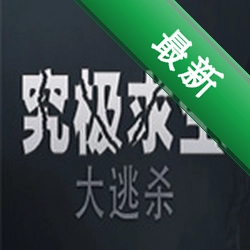 究极求生:大逃杀(SURVIVORS: Battle Royale)下载电脑版