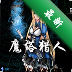 魔塔猎人(Tower Hunter:Erza\'s Trial)免安装版下载