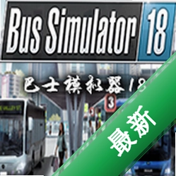 巴士模拟器18(Bus Simulator 18)下载电脑版