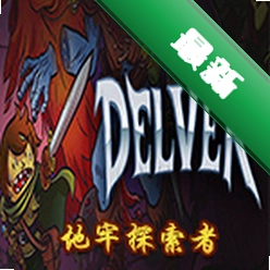 地牢探索者(Delver)免安装版