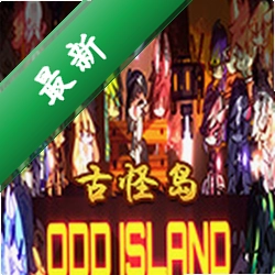古怪岛(Odd Island)硬盘版