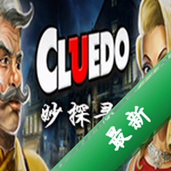 妙探寻凶:The Classic Mystery Game下载电脑版