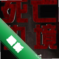 死亡边境:爆发免安装版