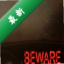 堤防(Beware)免安装版下载