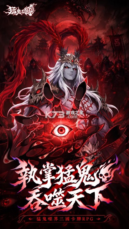 猛鬼三国 v1.0.8 台服游戏下载 截图