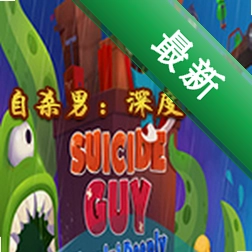 自杀男:沉睡(Suicide Guy: Sleepin\' Deeply)下载免安装版