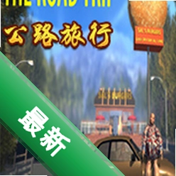 公路旅行(The Road Trip)免安装版