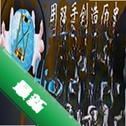 创史者(Hist Maker)免安装版下载