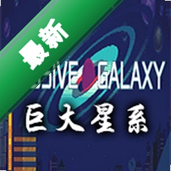 庞大星系(Massive Galaxy)下载免安装版