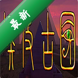 埃及古国下载免安装版