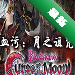 血污:月之诅咒电脑版