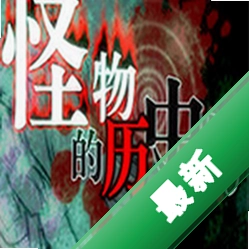 怪物的历史书下载电脑版