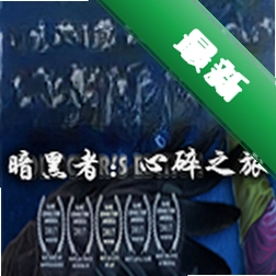 暗黑者：心碎之旅下载免安装版