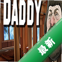 爸爸(Daddy)电脑版