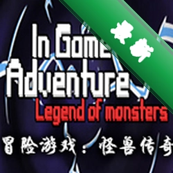 冒险游戏：怪兽传奇电脑版
