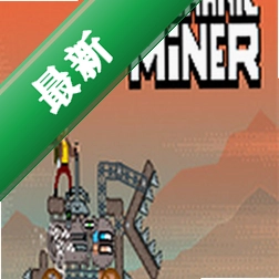 机械矿工(Mechanic Miner)免安装版