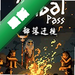 部落迁徙(Tribal Pass)下载电脑版