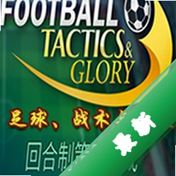 足球、战术与荣耀(Football, Tactics & Glory)免安装版