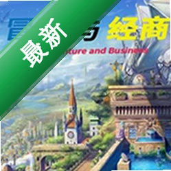 冒险与经商(The Adventure and Business)下载电脑版