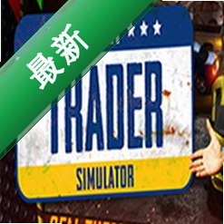 汽车交易商模拟器下载电脑版