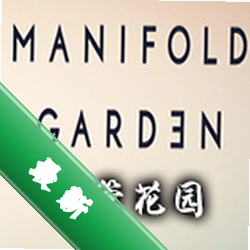 歧管花园(Manifold Garden)电脑版