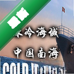 冰冷海域:中国南海下载电脑版