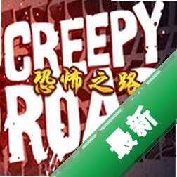 恐怖之路(Creepy Road)下载电脑版