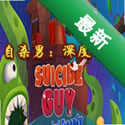 自杀男:沉睡(Suicide Guy: Sleepin\' Deeply)下载电脑版