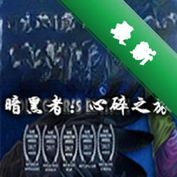 暗黑者：心碎之旅电脑版