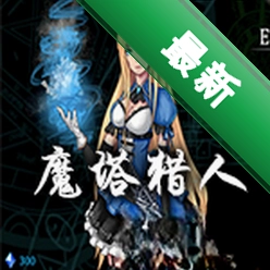 魔塔猎人(Tower Hunter:Erza\'s Trial)电脑版