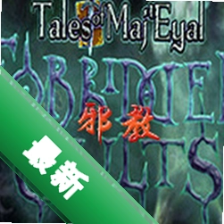 Tales of Maj\'Eyal:Forbidden Cults下载免安装版