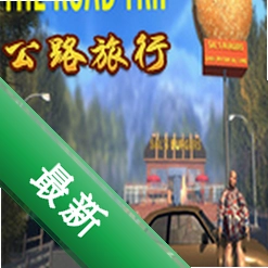 公路旅行(The Road Trip)硬盘版