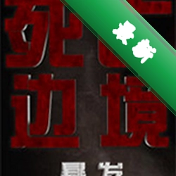 死亡边境:爆发下载电脑版