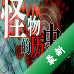 怪物的历史书下载电脑版