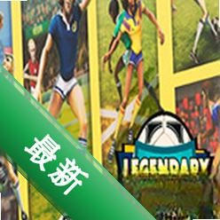 传奇十一人:史诗足球免安装版下载